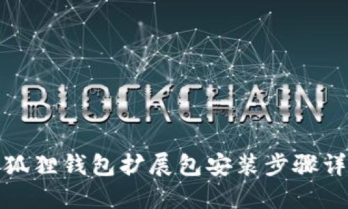 小狐狸钱包扩展包安装步骤详解