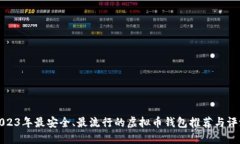 2023年最安全、最流行的虚拟币钱包推荐与评测