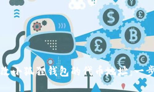 如何更改小狐狸钱包的代币地址：一步步指南