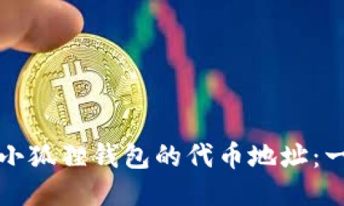 如何更改小狐狸钱包的代币地址：一步步指南