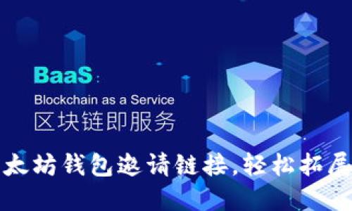 如何通过以太坊钱包邀请链接，轻松拓展社区与收益