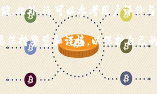   以太坊钱包创建过程详解：如何快速安全地创建你的以太坊账户 / 
 guanjianci 以太坊钱包, 创建以太坊账户, 以太坊安全, 区块链钱包 /guanjianci 

一、引言
随着区块链技术的发展，以太坊作为全球第二大数字货币和智能合约平台，吸引了众多投资者和开发者的关注。创建以太坊钱包是每个希望参与以太坊生态系统的用户的第一步。本篇文章将详细介绍以太坊钱包创建过程，希望能帮助你快速、安全地创建属于自己的以太坊账户，并深入探讨相关问题。

二、以太坊钱包的类型
在创建以太坊账户之前，我们首先需要了解不同类型的以太坊钱包。这些钱包主要可以分为以下几类：
1. **软件钱包**：这类钱包通常是一个应用程序，用户可以在手机或电脑上下载。这类钱包使用简单，适合日常交易，但安全性相对较低。
2. **硬件钱包**：硬件钱包是一种物理设备，能够离线存储用户的私钥。相较于软件钱包，硬件钱包的安全性更高，适合存储大量的数字资产。
3. **纸钱包**：纸钱包是将加密货币私钥和公钥打印在纸片上，属于一种离线存储方式。这种方法虽然安全，但使用上相对不便，高度依赖用户的保管。
4. **在线钱包**：在线钱包通常由第三方提供，用户通过网络访问。这类钱包方便快捷，但安全性相对较低，容易受到攻击。

三、创建以太坊账户的步骤
下面我们将介绍创建以太坊账户的具体步骤，通常情况下，整个过程可以在几分钟内完成：
1. **选择钱包类型**：根据你的需求选择适合的以太坊钱包类型，如软件钱包、硬件钱包等。
2. **下载或购买钱包**：如果选择软件钱包，请在官网下载或应用商店下载；如果选择硬件钱包，请从官方渠道购买。
3. **安装和设置钱包**：安装后打开钱包应用，按引导进行初始设置，通常需要创建一个新账户。
4. **备份私钥和助记词**：在创建账户的过程中，系统会生成一个私钥和助记词，请务必将其安全备份，避免丢失。
5. **保存和验证**：完成设置后，验证账户是否创建成功，并确保私钥和助记词的安全存储。

四、创建以太坊账户需要多长时间
实际上，创建以太坊钱包的时间可视具体情况而定，通常在5到10分钟内即可完成。具体时间取决于以下因素：
1. **网络环境**：如果网络不稳定，下载钱包应用或创建账户的速度可能会受到影响。
2. **平台反应速度**：某些钱包平台在高需求时可能会出现延迟，因此创建账户的时间可能会有所延长。
3. **用户熟练度**：如果用户对于钱包的操作流程较为熟悉，创建账户的时间自然会更短。反之，若是初学者，则可能需要更多时间进行学习和尝试。

五、以太坊账户的使用与安全性
创建完以太坊账户后，你将可以开始使用以太坊进行交易和参与各类去中心化应用（DApp）。在此过程中，安全性尤为重要，用户应遵循以下几点：
1. **定期备份**：定期对私钥和助记词进行备份，以确保在设备丢失或故障时仍能恢复账户。
2. **启用双重验证**：如果你的钱包支持双重验证，务必启用这项功能，以增强账户安全性。
3. **保持软件更新**：及时更新钱包软件，以修复漏洞和提升安全性。
4. **警惕钓鱼网站**：访问钱包及交易平台时，请确保域名正确，避免进入钓鱼网站而导致资产损失。

六、常见问题解答
1. 创建以太坊钱包是否收费？
创建以太坊钱包通常是免费的，大部分钱包应用提供的创建服务不收取费用。但是，用户在进行交易时可能会面临矿工费用（Gas Fee）的要求，这与以太坊网络本身的运行机制有关。

2. 如果丢失了私钥或助记词，该怎么办？
私钥和助记词是钱包安全的关键，一旦丢失，用户将无法恢复资金。因此，强烈建议用户在创建账户时妥善记录并存储这些关键信息。若不慎丢失，唯一的建议是寻找备份，如果没有备份，不幸的是，相关资产将无法找回。

3. 如何确保以太坊钱包的安全性？
确保以太坊钱包安全的主要步骤包括定期备份私钥和助记词、启用双重验证、保持软件更新以及警惕钓鱼网站。此外，用户可以考虑将大量数字资产存储在硬件钱包中，以增加安全性。

4. 如何选择合适的以太坊钱包？
选择合适的以太坊钱包时，应根据个人需求考虑安全性、使用方便程度和支持的功能。软件钱包适合频繁交易，而硬件钱包适合长期存储。此外，还可以参考用户评价与行业信任度，选择知名度高、信誉良好的钱包服务。 

通过以上的详细介绍，你应该对如何创建一个以太坊钱包有了清晰的认识。创建以太坊账户的过程虽然简单，但用户在使用过程中需要保持警觉和谨慎，以保护自己的投资和资产。 

在数字资产逐渐成为个人财富的重要组成部分的当下，学习关于以太坊钱包的知识，将帮助你在这个新兴领域中立足，抓住机遇。