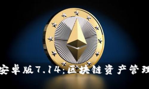 狐狸钱包安卓版7.14：区块链资产管理的新选择