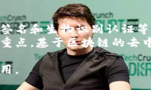 biasi![CDATA[比特币存储钱包的全面功能解析与选择指南]]/biasi
![CDATA[比特币钱包, 数字货币, 加密货币, 钱包安全]]/guanjianci

比特币存储钱包的定义与重要性
比特币存储钱包是用于存储和管理比特币及其他加密货币的工具。它可以是软件、硬件或纸质形式，其主要功能是安全存储用户的私钥，从而控制和转移其比特币资产。随着比特币及数字货币的普及，选择一个安全、可靠且功能丰富的钱包变得尤为重要。

比特币存储钱包的基本功能
比特币钱包的核心功能主要包括：
ol
    listrong存储和管理私钥：/strong用户的比特币是通过私钥进行控制的，因此钱包的安全性直接影响到比特币的安全存储。/li
    listrong交易发送与接收：/strong用户可以通过钱包发送和接收比特币，完成交易，钱包提供了生成和管理地址的功能。/li
    listrong余额查询：/strong这是钱包的一项基本功能，用户可以随时查看其比特币的余额及交易历史。/li
    listrong多重签名支持：/strong一些钱包提供多重签名功能，提高账户安全性。/li
/ol

比特币钱包的类型
比特币钱包有多种类型，各具特色，适合不同需求的用户。
ol
    listrong软件钱包：/strong通常以应用程序的形式存在，如移动钱包、桌面钱包。这类钱包便于使用，但相对安全性较低。/li
    listrong硬件钱包：/strong是物理设备，用于离线存储私钥，安全性极高，非常适合长期保存比特币。/li
    listrong纸质钱包：/strong将私钥打印在纸上，离线存储，安全、低成本，但易于损坏或丢失。/li
    listrong在线钱包：/strong通常由第三方服务提供，存储在云端，便于随时访问，但需要警惕安全风险。/li
/ol

比特币钱包的安全性分析
安全性是选择比特币钱包时最重要的因素之一。以下是一些提高钱包安全性的建议：
ul
    listrong启用双重身份验证：/strong增加一层保护，确保只有用户本人才能访问 wallet。/li
    listrong定期备份：/strong备份钱包数据，尤其是私钥和助记词，以防数据丢失。/li
    listrong使用硬件钱包：/strong用于长期存储比特币，避免网络攻击的风险。/li
/ul

如何选择合适的比特币存储钱包？
选择比特币钱包时，用户需考虑以下几点：
ul
    listrong安全性：/strong确保钱包具备高安全性措施。/li
    listrong易用性：/strong用户界面友好，易于理解。/li
    listrong支持的货币种类：/strong是否支持多种加密货币。/li
    listrong社区支持与更新：/strong钱包开发团队的活跃程度和社区反馈。/li
/ul

常见问题

1. 比特币钱包的安全性如何保障？
钱包的安全性保障是用户最关心的问题，首先要选择一个可信赖的钱包提供商，尤其是软件钱包。其次，用户应启用双重身份验证、使用强密码和定期备份钱包。硬件钱包由于其离线存储特性，安全性更高。同时，避免在公共Wi-Fi网络下进行交易，也可以大大降低被攻击的风险。
另一种常见的安全保障措施是多重签名，意味着只有多个签名才能执行交易。用户还需时刻警惕网络钓鱼攻击，不要随意点击链接，有问题可通过官方网站核实。

2. 如何高效使用比特币钱包？
高效利用比特币钱包首先要熟悉其功能，了解如何发送和接收比特币，查看余额及交易记录。对于频繁进行交易的用户，可以使用移动钱包以提高便捷性，桌面钱包则适合居家用户。对于长期投资者，建议使用硬件钱包。
此外，用户还要定期更新钱包软件，保持其安全性；并定期备份私钥和助记词，以防数据丢失。合理规划资金分配，避免将所有资产放入同一钱包中，分散风险也很重要。

3. 比特币钱包有哪些常见类型？
比特币钱包主要分为四种类型：软件钱包、硬件钱包、纸质钱包和在线钱包。软件钱包如移动和桌面钱包便于操作，适合日常交易；硬件钱包如Ledger和Trezor，提供高级安全保障，适合资产长期存储；纸质钱包则需要用户自行保管，使用不当有可能造成损失；在线钱包便利但风险较高，需谨慎选择。
对于用户的需求不同，选择钱包类型也应有所不同。例如，如果你是一名频繁交易的用户，可能更需要一个易于操作的软件钱包；而如果你是一名长期投资者，最安全的选择或许是硬件钱包。

4. 比特币存储钱包的未来趋势
随着区块链技术和加密货币的进步，对钱包的需求也会不断变化。未来，比特币钱包将继续朝着更高的安全性和用户体验方向发展。多重签名和生物识别认证等技术将变得更加普遍，提升用户资产的安全性。
此外，随着跨平台互操作性的发展，用户可能会看到更能整合不同数字资产的钱包解决方案。同时，便捷的交易体验也会成为钱包发展的重点，基于区块链的去中心化钱包可能会走向更大的舞台。

对于比特币钱包的任何疑问，用户可以随时在社区、论坛和官方网站寻找答案，同时保持对新技术和趋势的关注，确保资产安全及高效使用。