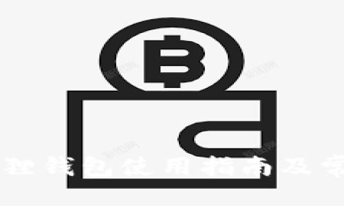 与关键词

手机版小狐狸钱包使用指南及常见问题解析