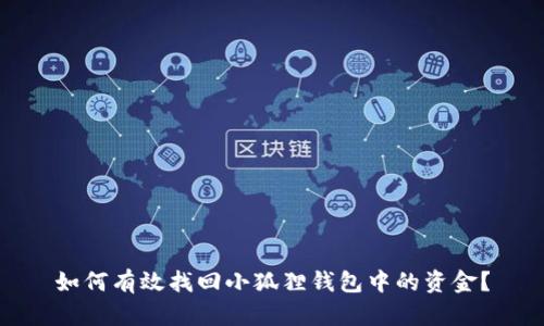 如何有效找回小狐狸钱包中的资金？