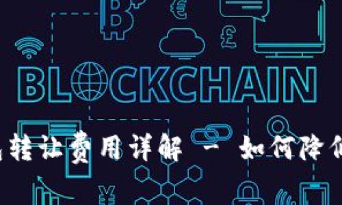 以太坊钱包转让费用详解 - 如何降低转账成本？