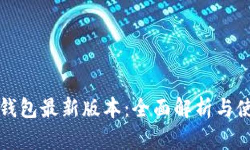 小狐狸钱包最新版本：全面解析与使用指南