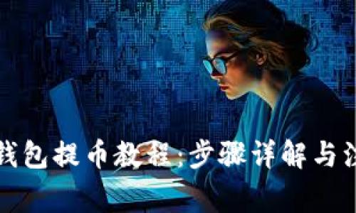 小狐狸钱包提币教程：步骤详解与注意事项