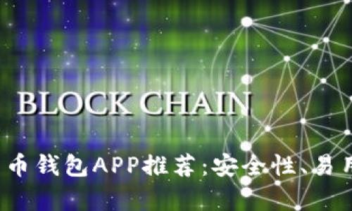 2023年最佳比特币钱包APP推荐：安全性、易用性与功能全解析