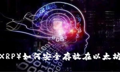 瑞波币（XRP）如何安全存放在以太坊钱包中？