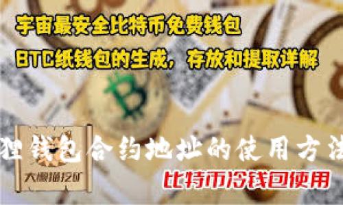 详细解读小狐狸钱包合约地址的使用方法及其注意事项