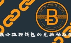 如何查找小狐狸钱包的兑换码及使用方法