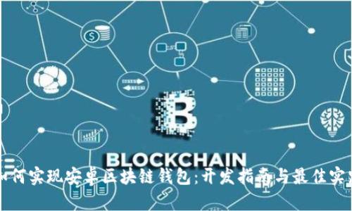 如何实现安卓区块链钱包：开发指南与最佳实践