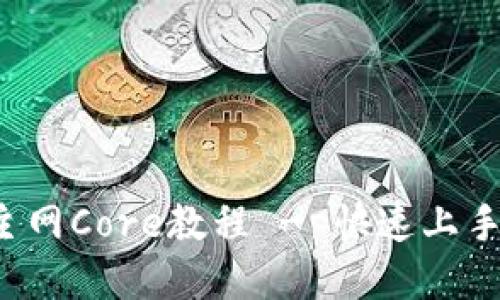 : 小狐狸钱包添加主网Core教程 - 快速上手，轻松管理数字资产