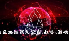 全球最大的区块链钱包公司：趋势、影响与未来