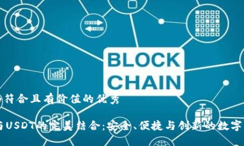 思考一个符合且有价值的优秀

IM钱包与USDT的完美结合：安全、便捷与创新的数字资产管理