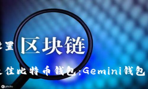 与关键词设置

如何选择最佳比特币钱包：Gemini钱包的全面指南