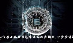 如何在小狐狸钱包中添加以太坊链：一步步详解