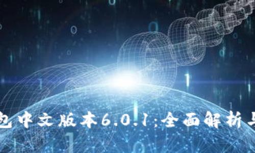 小狐狸钱包中文版本6.0.1：全面解析与功能探索