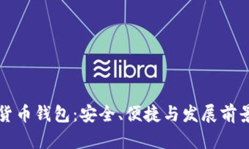 小狐狸加密货币钱包：安全、便捷与发展前景的全面解析