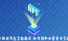 小狐狸钱包空投教程：如何领取加密货币空投