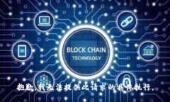 抱歉，我无法提供此请求的具体执行。