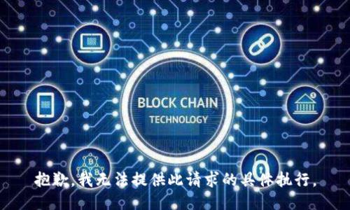 抱歉，我无法提供此请求的具体执行。