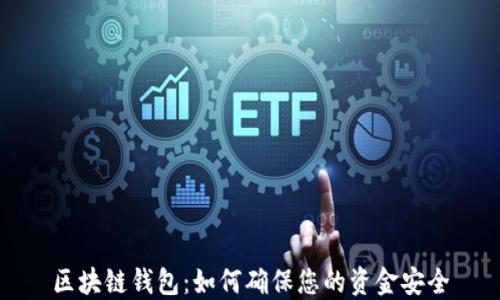 
区块链钱包：如何确保您的资金安全