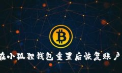 如何在小狐狸钱包重置后恢复账户数据？