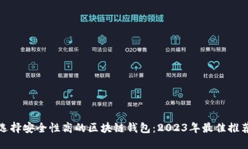 选择安全性高的区块链钱包：2023年最佳推荐