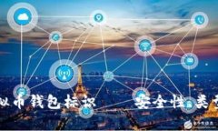 全面解析虚拟币钱包标识——安全性、类型与最