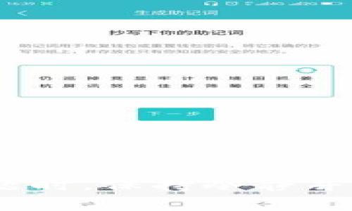 baioti小狐狸钱包提币流程最新版详解/baioti
小狐狸钱包, 提币流程, 数字货币, 区块链/guanjianci

在数字货币迅速发展的今天，各类电子钱包应运而生，其中小狐狸钱包因其安全、便捷的特点，备受用户青睐。然而，许多用户在使用过程中可能会遇到提币的相关问题。本篇文章将为大家详细介绍小狐狸钱包最新的提币流程，让您能够熟练掌握提币操作，安全顺利地完成数字货币的提取。

一、小狐狸钱包概述
小狐狸钱包是一款专注于数字货币管理的移动端钱包，以其简单易用、安全性高和多种币种支持而受到广泛欢迎。它不仅支持以太坊及其代币（ERC20代币），还支持比特币、波场等多种主流数字货币。用户可以通过小狐狸钱包进行数字货币的存储、转账、交易等操作。同时，小狐狸钱包还提供了丰富的 dApp 接入，方便用户在去中心化金融（DeFi）、非同质化代币（NFT）等领域进行投资和交易。

二、提币的必要性
在小狐狸钱包中，用户频繁地进行数字货币的购买和交易，提币则是将钱包中的数字货币转移至交易所或其他钱包的必要步骤。提币的原因大致包括：
ul
    li安全性：将数字货币提至安全性更高的交易所或硬件钱包中存储。/li
    li交易需求：需要在交易所进行交易时，需将币从钱包提至交易所。/li
    li盈利实现：当用户认为所持币种已经涨幅明显时，通常会选择提币或者兑换成法币。/li
/ul

三、小狐狸钱包提币流程
提币流程是用户从小狐狸钱包中提取数字货币的关键步骤，具体流程如下：

h41. 准备工作/h4
在进行提币之前，用户需确保以下几点：
ul
    li确保钱包已经安装且能够正常使用。/li
    li需持有被提币的数字货币，并确保余额足够。/li
    li知晓目标地址（即提币到的交易所地址或其他钱包地址）。/li
    li有足够的网络费用（Gas费）用于支付交易费用。/li
/ul

h42. 登录小狐狸钱包/h4
打开小狐狸钱包应用，使用钱包私钥或助记词登录您的钱包。在合法且安全的环境中操作，避免用户信息泄露。

h43. 选择要提币的币种/h4
在钱包界面中，找到您想要提币的数字货币，点击进入该币种的详细页面。确保币种以及网络选择正确，以免出现资产转移错误。

h44. 输入提币信息/h4
在提币接口中，输入以下信息：
- 提币数量：您希望提取到目标地址的金额。
- 目标地址：需谨慎输入接收方钱包地址，以免造成不可逆的损失。
- 网络费用：根据动态情况选择合适的网络费用（Gas费）以保障交易顺利进行。

h45. 确认操作/h4
检查输入的信息是否正确。特别是目标地址和提币数量，确认无误后，点击“提币”按钮。

h46. 验证操作/h4
小狐狸钱包通常会要求您进行身份验证，通过确认码或其他身份验证方式确认交易合法性。

h47. 完成提币/h4
完成验证后，您的提币请求将被提交，您可以在钱包界面查看交易状态。建议在区块链浏览器上查询交易记录，以确保交易已被确认。

四、提币时常见问题解答

h41. 提币地址输入错误怎么办？/h4
在提币过程中，地址的输入十分重要，一旦发生错误，可能会造成资产的不可回收。为避免这种情况，用户在输入目标地址时应保持如下注意事项：
ul
    li一定要进行多次确认，在不同的环境中分两次确认地址是否完整且正确。/li
    li可以通过复制粘贴的方式来输入地址，尽量避免手动输入带来的失误。/li
    li如果发现地址输入有误，应立即停止提币流程，删除该请求并重新操作。/li
/ul
总之，用户在提币时需要保持高度警惕，确保资金的安全。

h42. 提币后未到账的原因是什么？/h4
提币完成后，如果未能够及时到账，可能存在以下几个原因：
ul
    li网络拥堵：如果当前所使用的区块链网络拥堵，则需要更长时间才能确认交易。/li
    li交易未被矿工确认：矿工会根据交易费用优先级确认交易，如果设置费用偏低，则可能导致确认时间延迟。/li
    li错误地址问题：如提币过程中地址输入错误，那么数字货币会发送至错误的地址，用户将无法找到该笔交易。/li
/ul
遇到此类情况时，用户应及时通过区块链浏览器追踪交易状态，如发现未确认的情况，需耐心等待。

h43. 如何提高提币速度？/h4
提高提币速度主要依靠合理设置网络费用，以下是一些建议：
ul
    li根据市场行情选择适时的 Gas费用，跟随趋势调整费用以保障快速确认。/li
    li在重要的交易时段，尽量选择提前提币或设置更高的费用，以免因网络波动导致延误。/li
    li如果用户在提币过程中多次遇到问题，考虑普遍转换至使用其他交易所或钱包进行提币。/li
/ul
总而言之，通过合理操作与手续费的设置，能够有效提高提币速度。

h44. 提币涉嫌诈骗该如何应对？/h4
在数字货币发展过程中，网络诈骗事件频发，用户在提币过程中应保持警惕。应对诈骗需要以下策略：
ul
    li不随意点击陌生链接或下载来历不明的应用软件，确保资产安全。/li
    li定期查看钱包及交易所的消息公告，以获取最新的安全提示。/li
    li在进行大额提币时，应考虑采取冷钱包进行钱包存储，防止资产泄露。/li
/ul
如发现受到诈骗，可向司法机关报案并提供相应证据。

总结
小狐狸钱包提币流程的规范操作，对于确保用户资金安全意义重大。用户需在使用过程中不断提升自身对数字货币及相关操作的认知水平，确保安全、顺利地进行提币。在面临提币相关问题时，保持冷静并及时寻求帮助，以便有效解决问题。