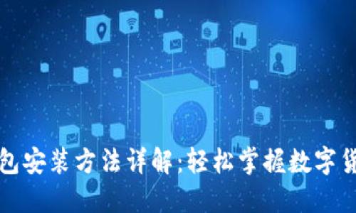 小狐狸钱包安装方法详解：轻松掌握数字货币的管理