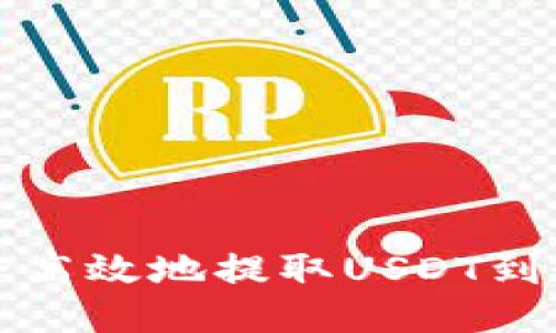 如何安全高效地提取USDT到个人钱包