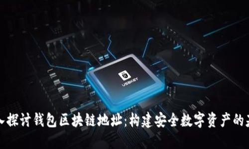 深入探讨钱包区块链地址：构建安全数字资产的基础