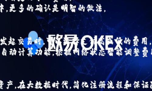 

比特币钱包：如何轻松使用，无需繁琐注册

关键词

比特币钱包,无注册,加密货币,数字货币

引言
在数字货币的世界中，比特币作为最早和最受欢迎的加密货币，吸引了越来越多的用户使用。然而，许多人对于如何获得和管理自己的比特币仍有疑惑，尤其是在选择比特币钱包时，是否需要注册成为了一个主要问题。本文将深入探讨比特币钱包的类型、如何使用比特币钱包，以及为何一些钱包不需要注册的原因。

什么是比特币钱包？
比特币钱包是一种用于存储、接收以及发送比特币的工具。通常，可以将比特币钱包分为两大类：热钱包和冷钱包。热钱包是连接到互联网的工具，如手机应用和在线钱包，而冷钱包则是离线存储工具，如硬件钱包和纸质钱包。选择合适的比特币钱包不仅可以增加使用的便利性，还能保护你的资产安全。

比特币钱包的类型
比特币钱包可以按照不同的标准进行分类。了解这些钱包的类型能够帮助用户更好地选择合适的工具。
ul
    listrong热钱包:/strong 这些钱包在线上运行，方便用户快速访问和管理数字资产。它们通常用于日常交易，但相对来说安全性较低。/li
    listrong冷钱包:/strong 这些钱包不连接到互联网，可以显著提高安全性，适合长期存储的用户。/li
    listrong桌面钱包:/strong 安装在个人电脑上的软件钱包，用户拥有自己的私钥，安全性较高。/li
    listrong移动钱包:/strong 适用于手机应用，使用方便，但需注意手机的安全。/li
    listrong硬件钱包:/strong 最安全的一种钱包，存储私钥于硬件设备中，一般不与网络连接。/li
/ul

比特币钱包为什么无需注册？
大多数比特币钱包都需要用户进行某种形式的注册，如提供电子邮件和创建密码。然而，一些钱包允许用户在不需要注册的情况下进行操作。这种方式的好处在于简化了用户体验，降低了信息泄露的风险。
无需注册的比特币钱包通常实现了“去中心化”的理念，数据存储在用户本地，而非集中服务器上，从而减少了被攻击的风险。这类钱包通常允许用户直接生成地址和私钥，使用时只需扫描二维码或者手动输入地址即可。

使用比特币钱包的好处
1. strong隐私保护：/strong比特币交易具有匿名性，钱包不需要注册使得用户的身份信息深藏无疑，保障隐私。
2. strong安全性：/strong去中心化钱包存储在用户本地，这意味着即使钱包运营商遭受攻击，用户的资产仍然可以受到保护。
3. strong便捷性：/strong无需注册大大节省了用户的时间和精力，简化了使用流程。
4. strong自主控制：/strong用户拥有私钥，意味着用户对自己资产的完全控制，避免第三方干预。

比特币钱包的设置与使用
设置比特币钱包通常是一个简便的过程。以一个不需要注册的移动钱包为例，用户只需下载应用，按照步骤创建新钱包，生成助记词并妥善保管，这个过程可以在几分钟内完成。
在使用比特币钱包时，有几个关键点需要注意。首先，确保备份私钥或助记词，以防止丢失钱包或设备故障。其次，在进行任何交易之前，务必检查接收方地址是否正确，避免资金丢失。

可能相关的问题

问题1：如何选择合适的比特币钱包？
选择合适的比特币钱包是保护您的资产的第一步。市场上有众多不同类型的钱包提供者，用户需根据自身需求做出选择。以下是几个选择比特币钱包时需要考虑的因素：
1. strong安全性：/strong钱包必须具备强有力的安全功能，例如两步验证、加密技术以及私钥本地存储。
2. strong使用便捷性：/strong用户界面应简洁易用，让用户能够迅速上手。
3. strong多功能性：/strong一些钱包支持多个加密货币，方便用户管理多种资产。
4. strong社区声誉：/strong了解钱包是否受到社区的认可以及用户评价，好的口碑通常意味着良好的服务。
在这个过程中，使用评级较高的钱包应用或进行个人品牌调研能够帮助确保钱包的安全性和可靠性。

问题2：比特币钱包的安全性如何保障？
确保技能使用比特币钱包的安全性是每位用户的重要责任。这里有一些有效的方法来保障比特币钱包的安全：
1. strong私钥管理：/strong用户必须妥善保管私钥，切勿将其泄露给他人，最好保存在离线安全的地方。
2. strong启用双重认证：/strong许多比特币钱包提供双重认证，以增加一个额外的安全层。
3. strong定期更新：/strong定期更新钱包软件，有助于远离安全漏洞和网络攻击。
4. strong使用硬件钱包：/strong若计划进行大额交易，考虑使用硬件钱包作为冷存储，有助于提高安全性。
通过采取这些措施，用户可以在很大程度上降低被盗或失去资产的风险。

问题3：比特币确认时间是多久？
交易确认是比特币网络处理交易的过程。通常而言，比特币交易的确认时间依赖于多个因素，包括网络拥堵和矿工费。正常情况下，一个比特币交易需要约10分钟确认。
在网络高峰期，确认的时间可能会延长。因此，用户可以通过支付更高的矿工费来加速交易速度。多数比特币钱包都允许用户在发起交易时自定义矿工费用。
多个确认可确保交易的安全性，通常建议用户在接受支付时考虑等待确认次数。通常来说，3次确认可被认为是安全的，但在较大的支付中，更多的确认是明智的做法。

问题4：比特币钱包的交易费用如何计算？
比特币钱包的交易费用通常是以“Satoshi/字节”计算的，Satoshi是比特币的最小单位。交易费用会根据网络的拥堵情况而波动，用户在发起交易时，可以选择支付高或低的费用。小额交易由于空间和处理要求，费用相对较低，而大额交易或在拥堵期间进行的交易通常需要更高的费用。
在设置交易费用时，用户可以查看实时的网络状况，以决定支付合适的费用，从而提高交易的确认速度。现阶段很多比特币钱包都提供了自动计算功能，根据网络状态智能调整费用，简化了用户的操作流程。

总结
比特币钱包的使用是每位数字货币用户的重要组成部分。了解比特币钱包的类型、功能及其优缺点，可以帮助用户更好地管理并保护其资产。在大数据时代，简化注册流程和保证隐私安全是比特币钱包发展的趋势，促使更多人参与到加密货币的世界中。
通过合理选择、有效管理和加强安全性，用户能够在使用比特币钱包的过程中更加从容自信，享受数字货币带来的便利。