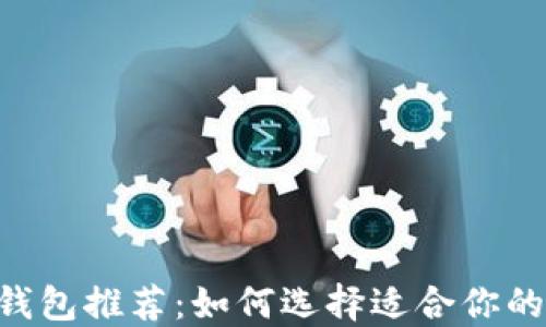 
TRC虚拟币钱包推荐：如何选择适合你的TRC20钱包