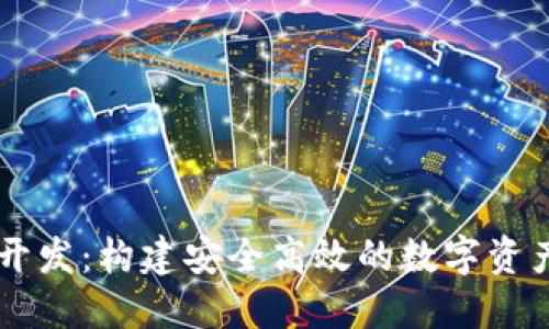 OC区块链钱包开发：构建安全高效的数字资产管理解决方案