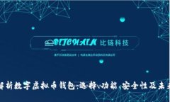 全面解析数字虚拟币钱包：选择、功能、安全性