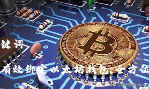 和关键词

如何有效绑定以太坊钱包：全方位指南