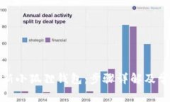 如何高效更新小狐狸钱包：步骤详解及常见问题