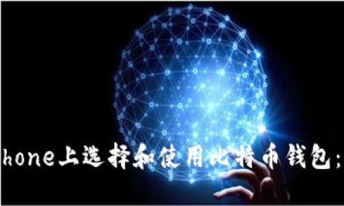 如何在iPhone上选择和使用比特币钱包：实用指南