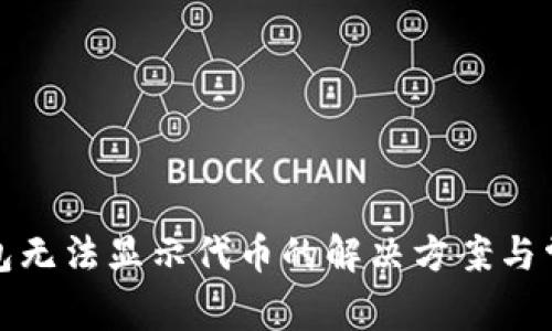 小狐狸冷钱包无法显示代币的解决方案与常见问题解答