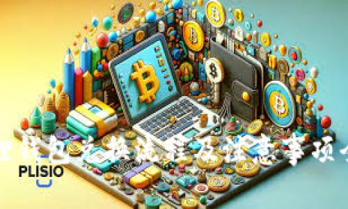 小狐狸钱包兑换流程及注意事项全解析