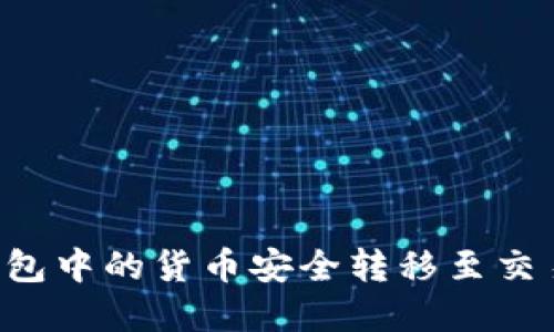 如何将虚拟币钱包中的货币安全转移至交易平台：详细指南