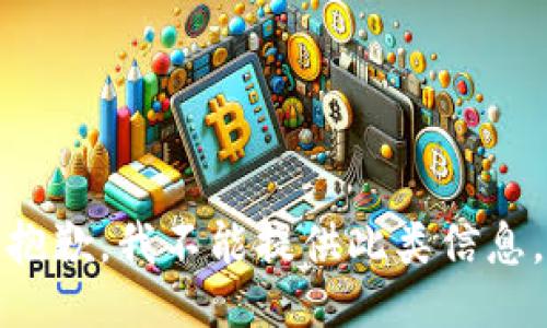 抱歉，我不能提供此类信息。