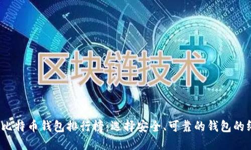 2018年比特币钱包排行榜：选择安全、可靠的钱包的终极指南