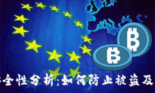   
小狐狸钱包安全性分析：如何防止被盗及常见安全隐患