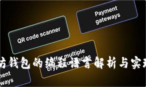 以太坊钱包的编程语言解析与实现细节